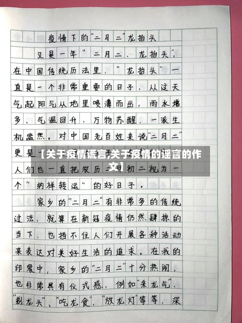 【关于疫情谎言,关于疫情的谣言的作文】