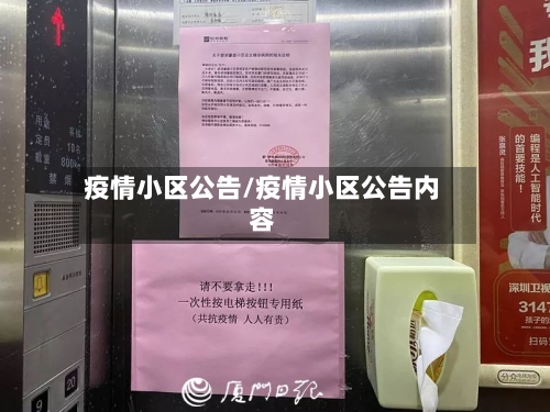 疫情小区公告/疫情小区公告内容-第2张图片