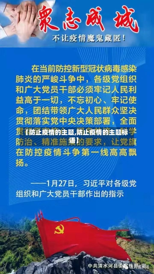 【防止疫情的主题,防止疫情的主题标语】