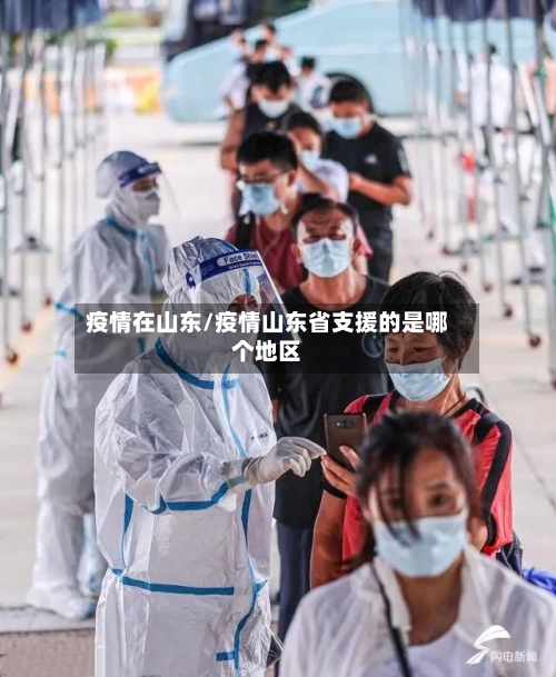 疫情在山东/疫情山东省支援的是哪个地区-第2张图片