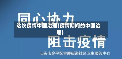 这次疫情中国治理(疫情期间的中国治理)