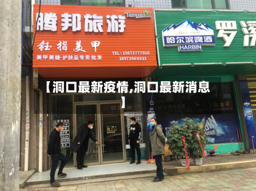【洞口最新疫情,洞口最新消息】-第2张图片