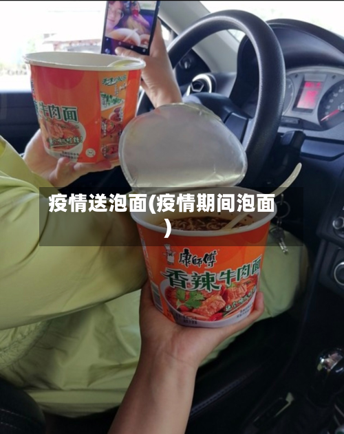 疫情送泡面(疫情期间泡面)-第2张图片