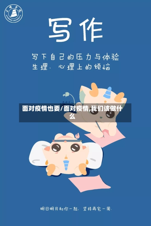 面对疫情也要/面对疫情,我们该做什么