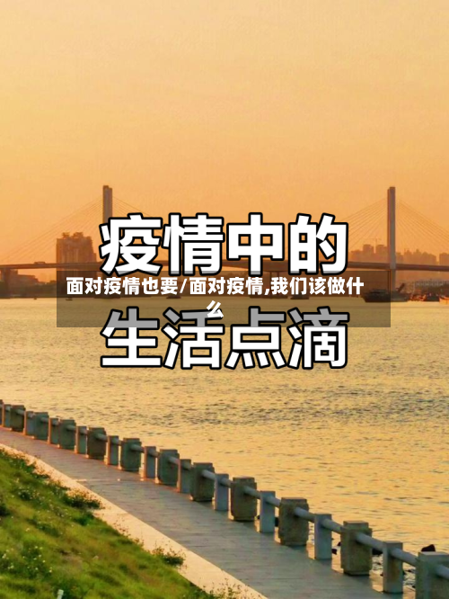 面对疫情也要/面对疫情,我们该做什么-第3张图片