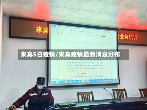 来宾5日疫情/来宾疫情最新消息分布-第2张图片