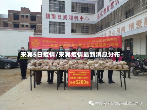 来宾5日疫情/来宾疫情最新消息分布
