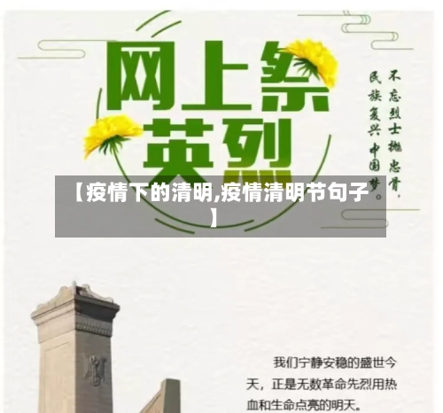 【疫情下的清明,疫情清明节句子】