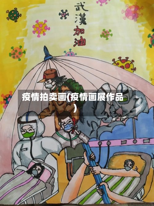 疫情拍卖画(疫情画展作品)