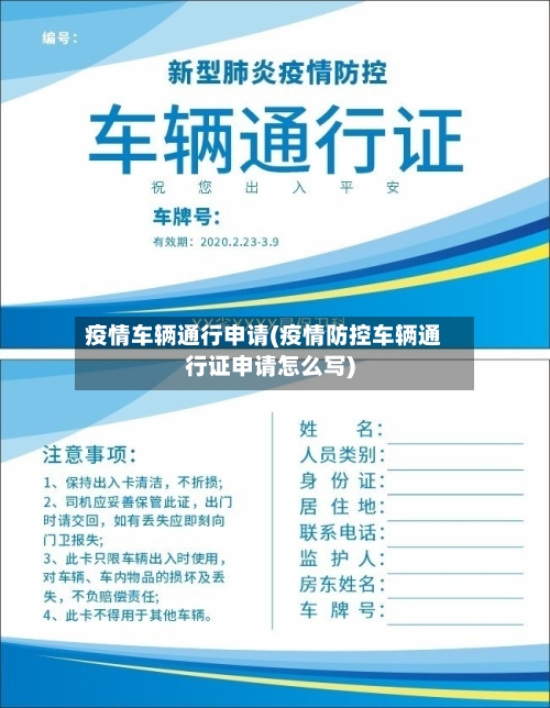 疫情车辆通行申请(疫情防控车辆通行证申请怎么写)