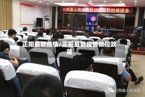 正阳最新疫情/正阳最新疫情防控政策-第2张图片
