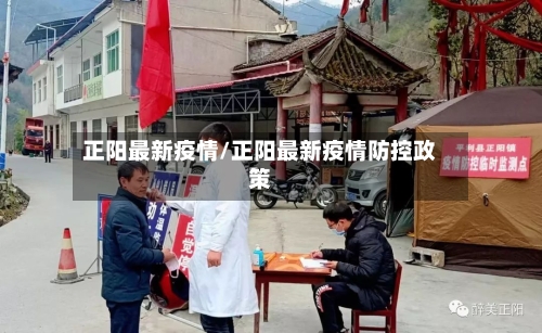 正阳最新疫情/正阳最新疫情防控政策