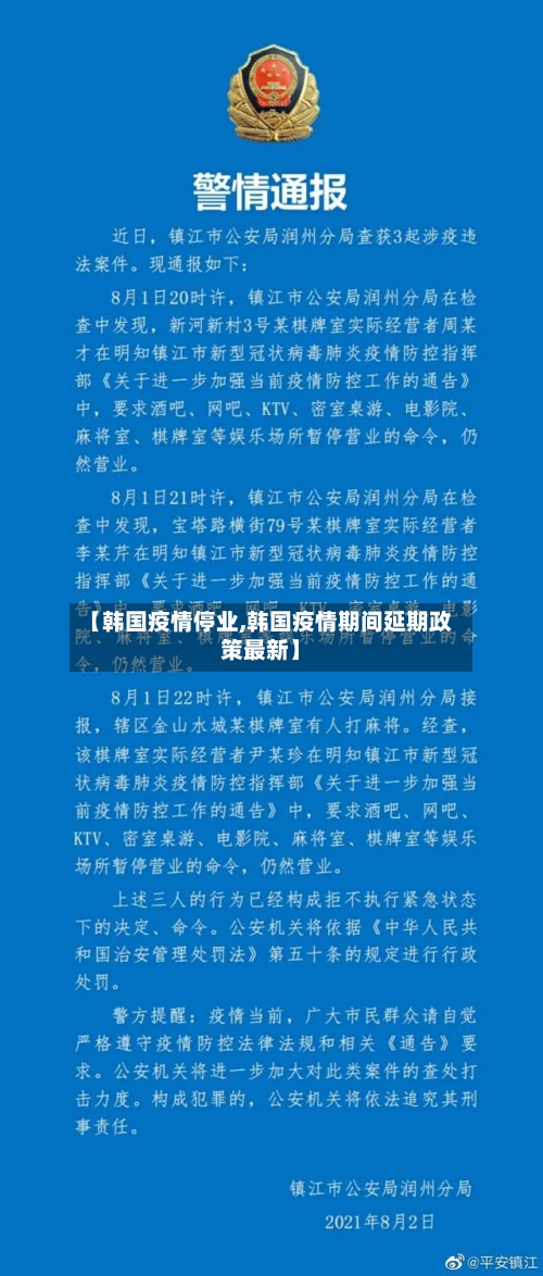 【韩国疫情停业,韩国疫情期间延期政策最新】