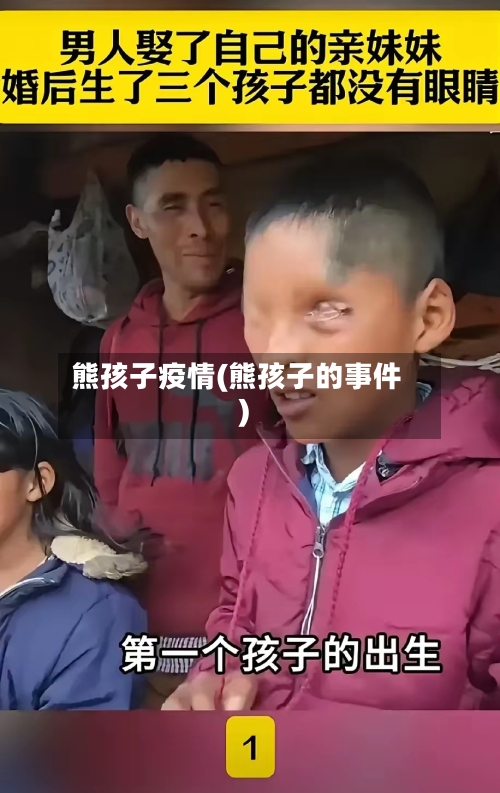 熊孩子疫情(熊孩子的事件)-第2张图片