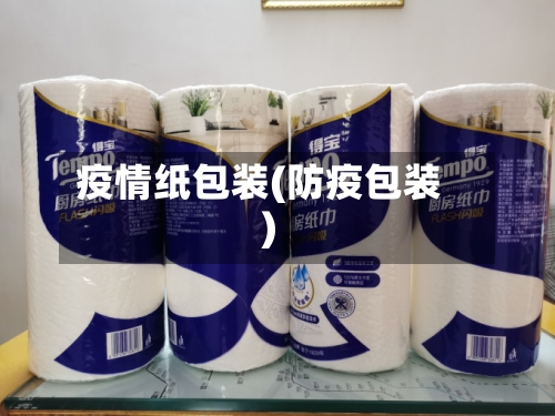 疫情纸包装(防疫包装)