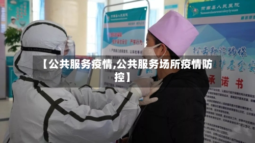 【公共服务疫情,公共服务场所疫情防控】