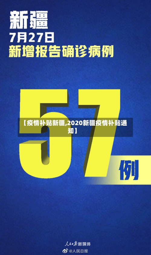 【疫情补贴新疆,2020新疆疫情补贴通知】