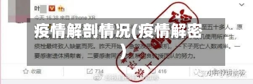 疫情解剖情况(疫情解密)