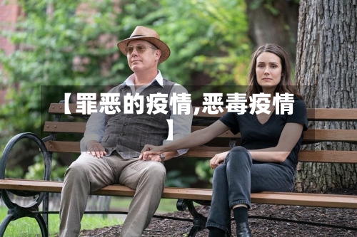 【罪恶的疫情,恶毒疫情】-第2张图片