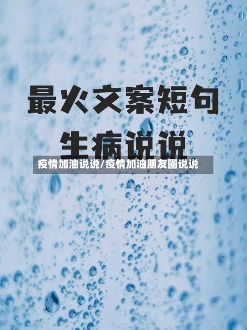 疫情加油说说/疫情加油朋友圈说说-第2张图片