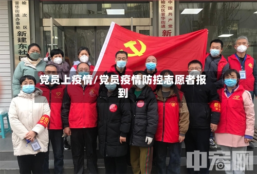 党员上疫情/党员疫情防控志愿者报到