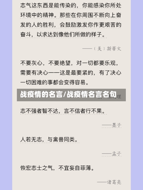 战疫情的名言/战疫情名言名句