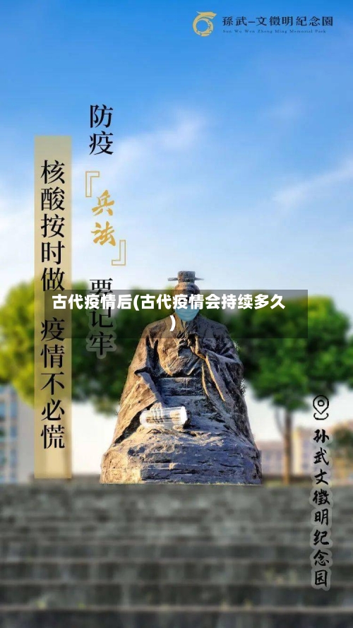 古代疫情后(古代疫情会持续多久)