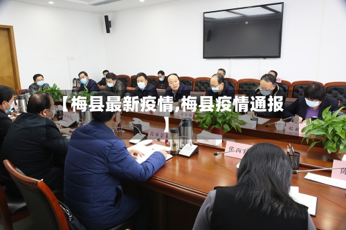 【梅县最新疫情,梅县疫情通报】