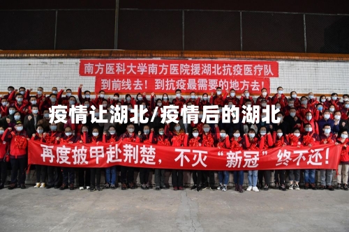疫情让湖北/疫情后的湖北-第3张图片