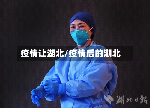 疫情让湖北/疫情后的湖北