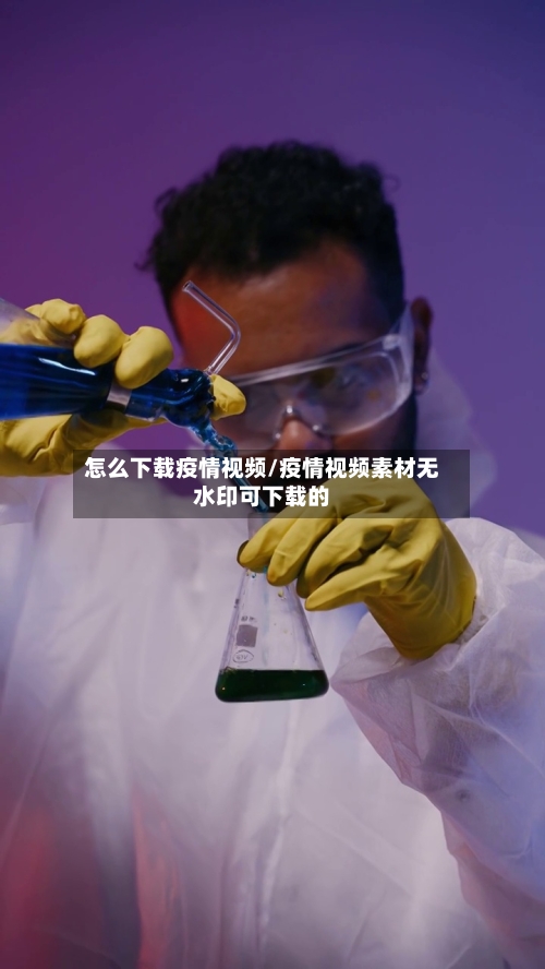 怎么下载疫情视频/疫情视频素材无水印可下载的-第2张图片
