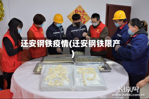 迁安钢铁疫情(迁安钢铁限产)-第3张图片