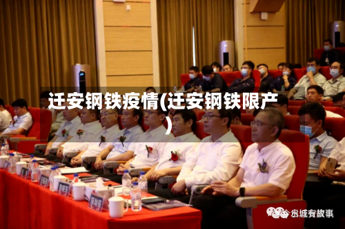 迁安钢铁疫情(迁安钢铁限产)-第2张图片