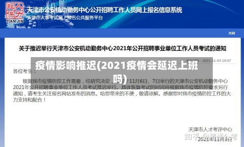 疫情影响推迟(2021疫情会延迟上班吗)