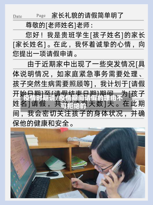 疫情时期请/疫情期间请假的理由不可拒绝的-第3张图片