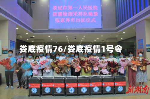 娄底疫情76/娄底疫情1号令