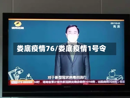 娄底疫情76/娄底疫情1号令-第2张图片