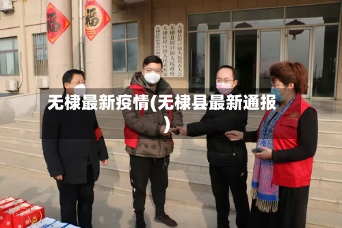无棣最新疫情(无棣县最新通报)-第3张图片