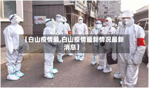 【白山疫情最,白山疫情最新情况最新消息】