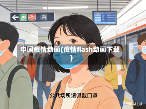 中国疫情动画(疫情flash动画下载)-第3张图片