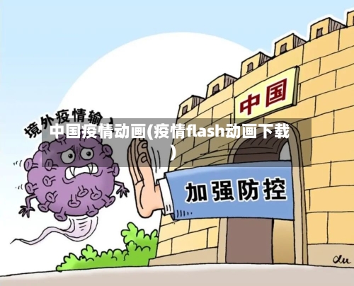 中国疫情动画(疫情flash动画下载)-第2张图片