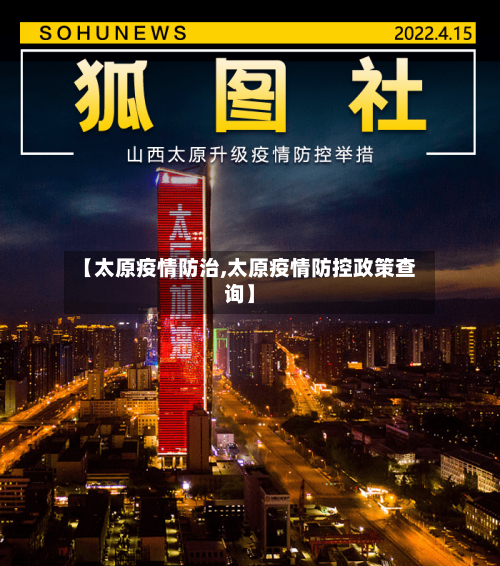 【太原疫情防治,太原疫情防控政策查询】-第2张图片
