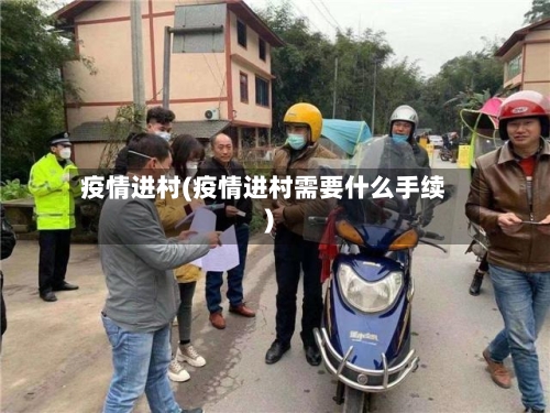 疫情进村(疫情进村需要什么手续)-第2张图片
