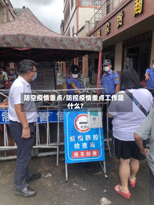 防空疫情重点/防控疫情重点工作是什么?