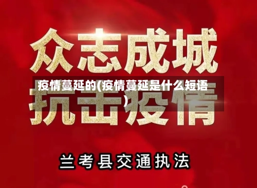 疫情蔓延的(疫情蔓延是什么短语)