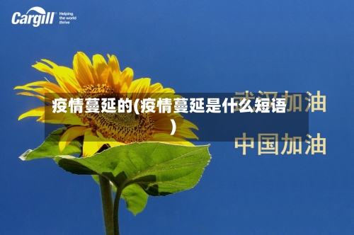 疫情蔓延的(疫情蔓延是什么短语)-第2张图片