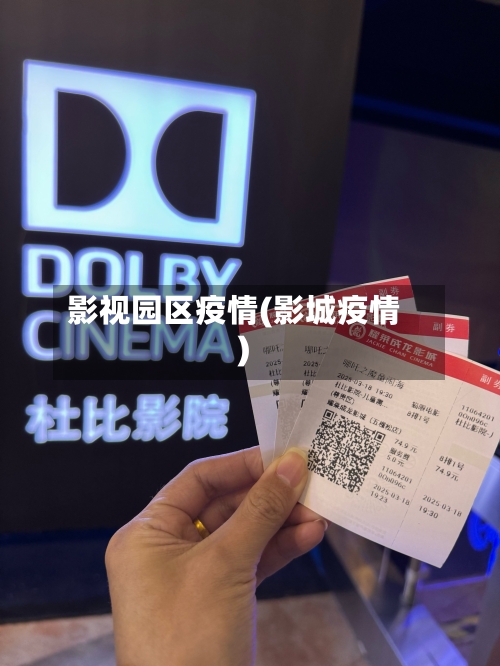 影视园区疫情(影城疫情)