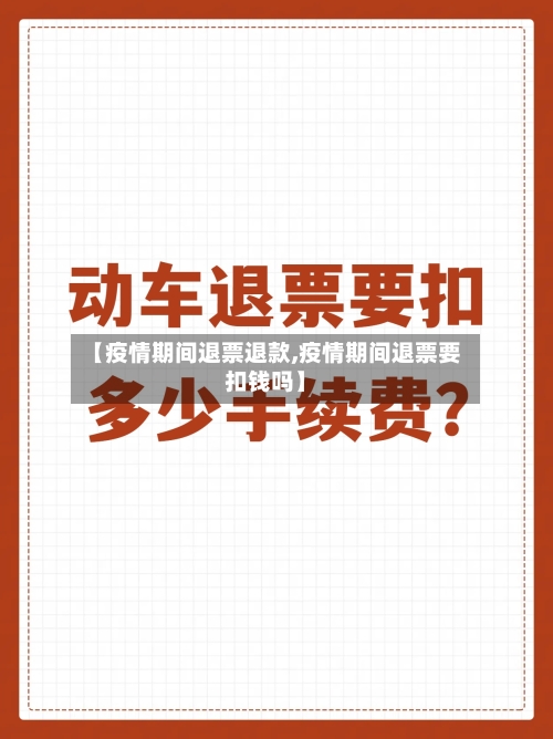 【疫情期间退票退款,疫情期间退票要扣钱吗】-第3张图片