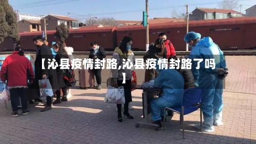 【沁县疫情封路,沁县疫情封路了吗】