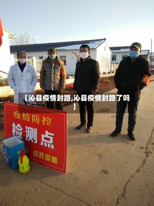 【沁县疫情封路,沁县疫情封路了吗】-第2张图片